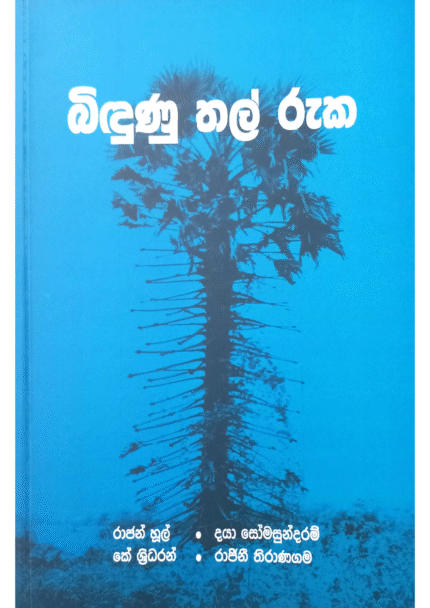 Bindunu Thal Ruka | බිදුණු තල් රුක