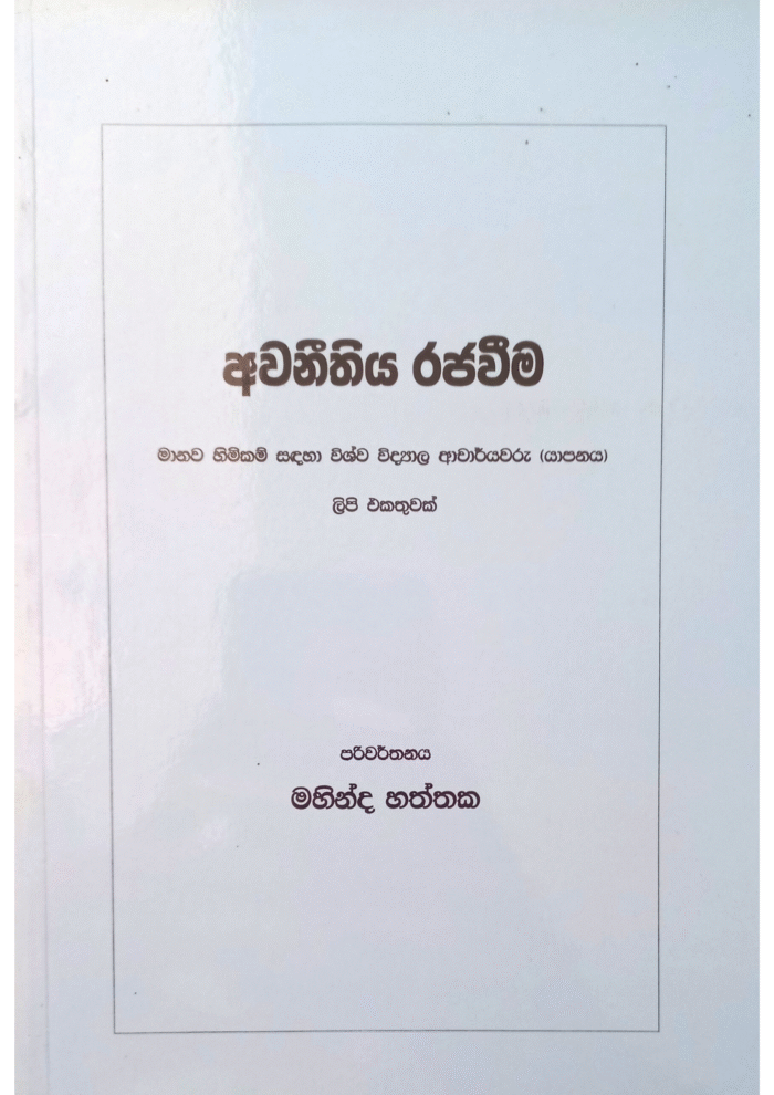 Awanithiya Raja Wima | අවනීතිය රජ විම - Image 1
