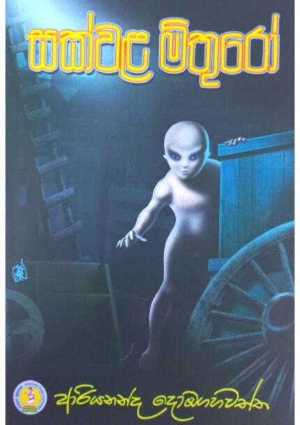 සක්වල මිතුරෝ | Sakwala Mithuro