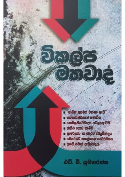 Wikalpa Mathawada | විකල්ප මතවාද
