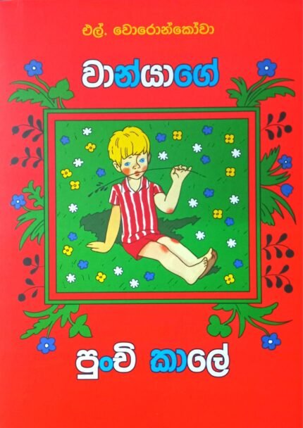 Wanyage Punchi Kale | වාන්යාගේ පුංචි කාලේ