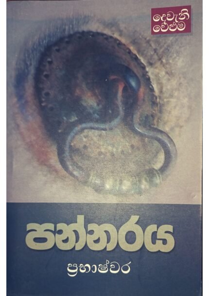 Pannaraya | පන්නරය