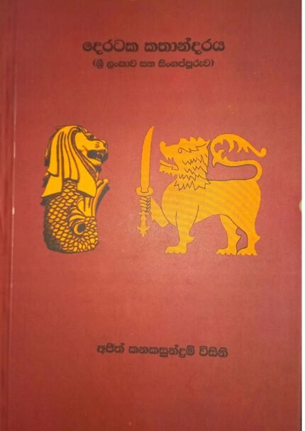 Derataka Kathandaraya | දෙරටක කතාන්දරය