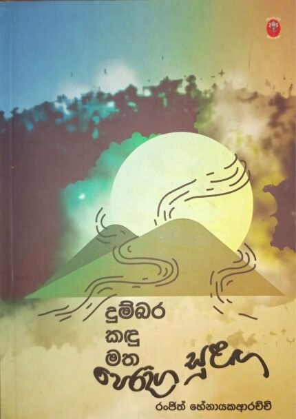 Dumbara Kadu Matha Peradiga Sulaga | දුම්බර කදු මත පෙරදිග සුළග