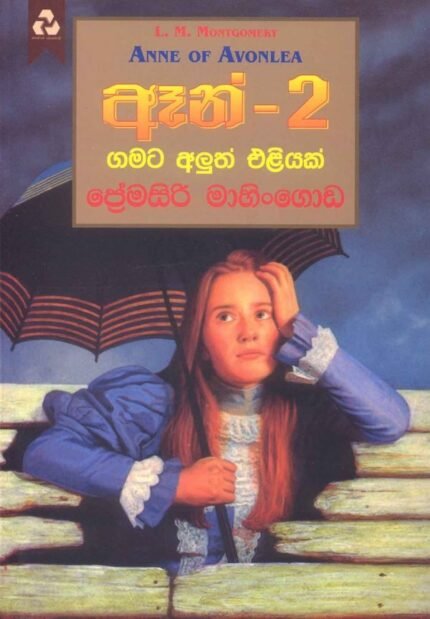 ඈන් 2 / Ann 2