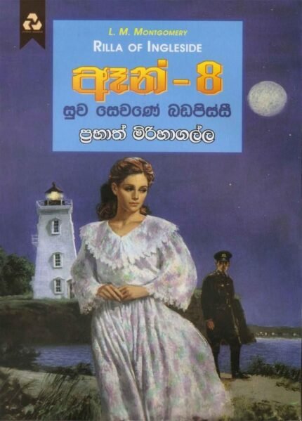 ඈන් 8 / Ann 8