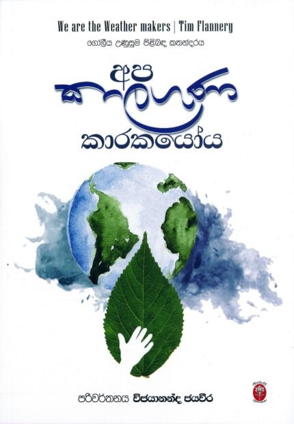 අප කාලගුණ කාරකයෝය | Apa Kalaguna Karakayoya
