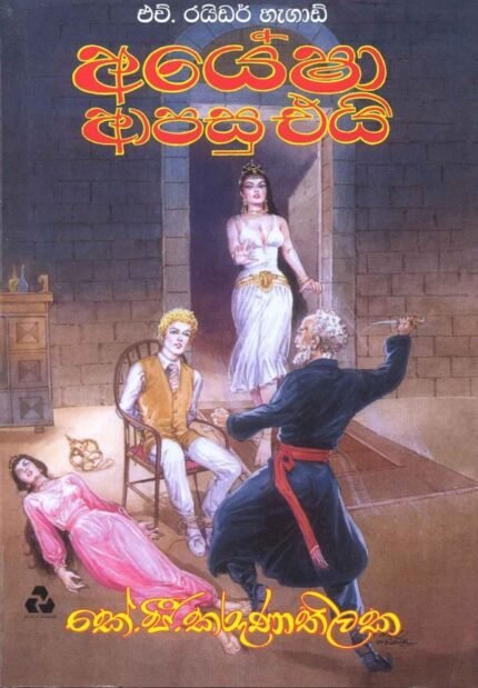 අයේෂා ආපසු එයි / Ayesha Apasu Eai