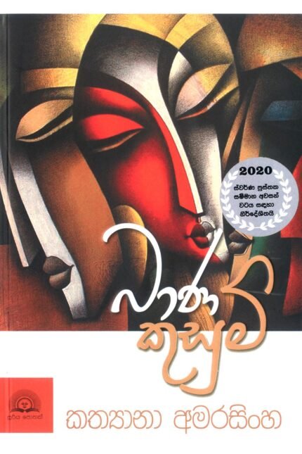 Bhana Kusum – බාණ කුසුම්