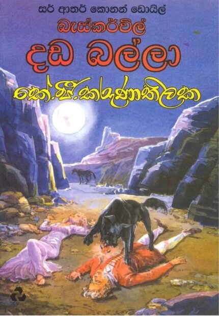 බැස්කර්විල් දඩබල්ලා / Baskavil Dadaballa
