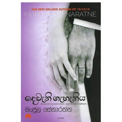 දෙවැනි ගැහැනිය / Deweni Geheniya