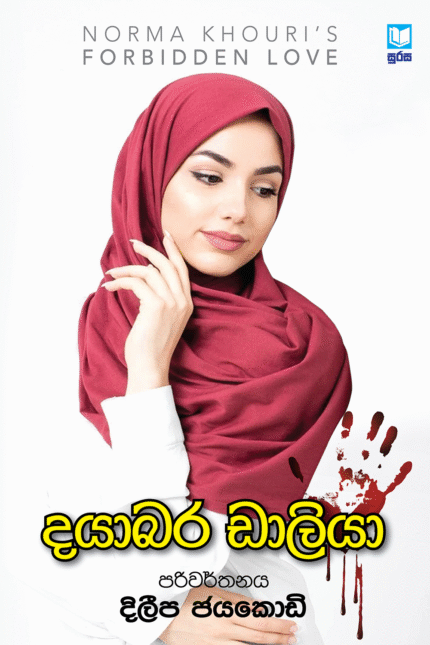 Dayabara Daliya – දයාබර ඩාලියා