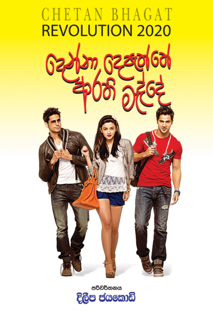 Denna Depaththe – දෙන්නා දෙපැත්තේ ආරති මැද්දේ