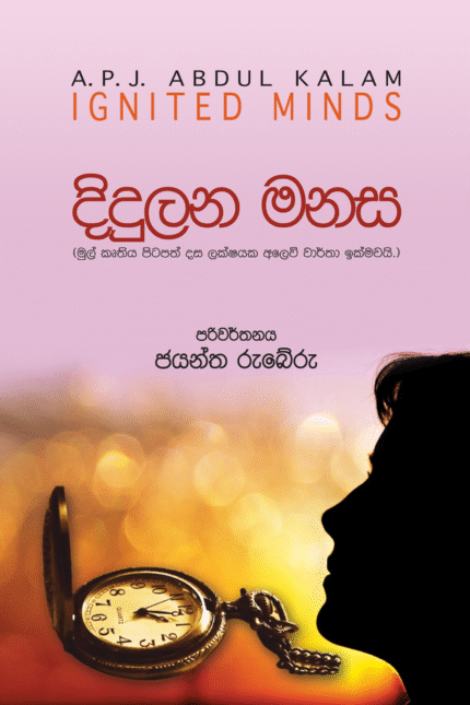 Didulana Manasa – දිදුලන මනස