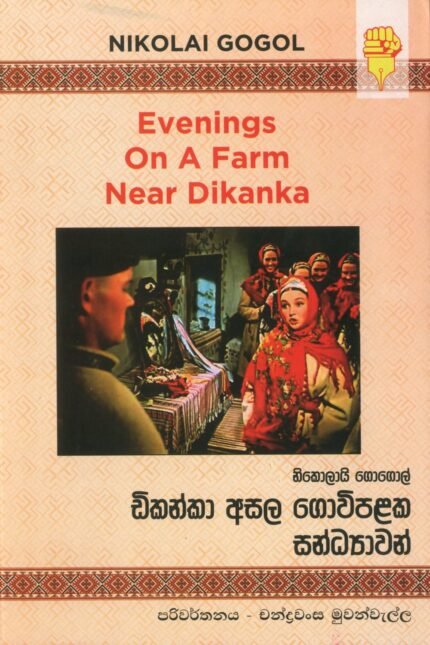 Diknaka asala govipalaka sandhyawan – ඩිකන්කා අසල ගොවිපළක සන්ධ්‍යාවන්