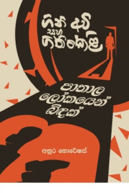 ගිනි අවි සහ ගිනි කෙලි – පාතාල ලෝකයෙන් බිදක් | GINI AWI SAHA GINI KELI- PATHALA LOKAYEN BIDAK