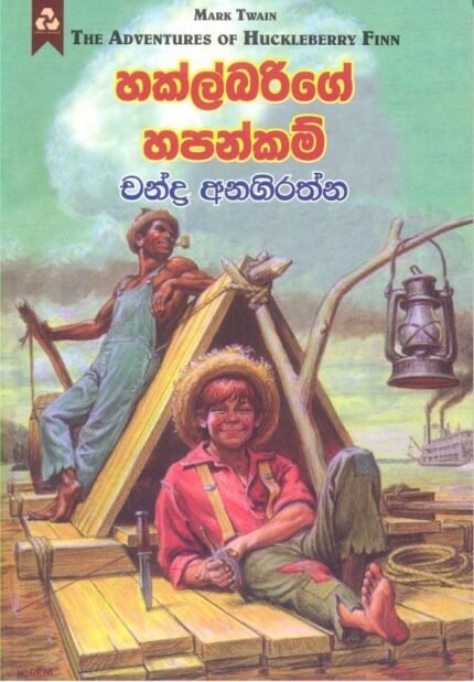 හක්ල්බරිගේ හපන්කම් / Hakberige Hapankam
