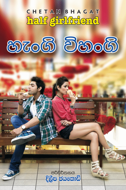 Hangi Vihangi – හැංගි විහංගි
