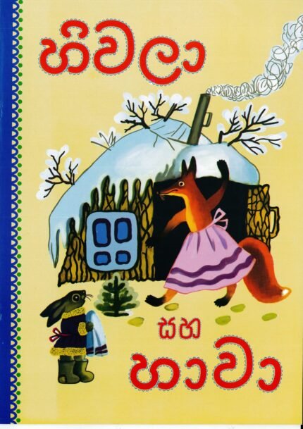 හිවලා සහ හාවා-Hivala Saha Hawa