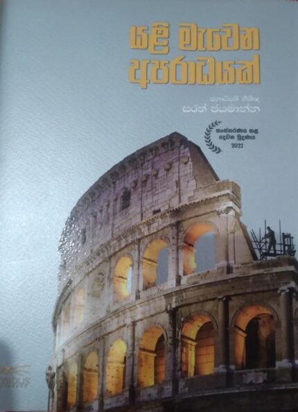 Yali Mawena Aparadayak – Hard cover | යලි මැවෙන අපරාධයක් – ඝන කවරය