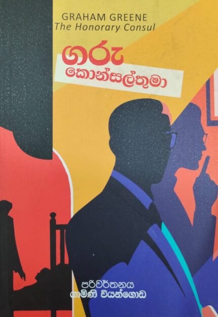 ගරු කොන්සල්තුමා | Garu Konsal Thuma