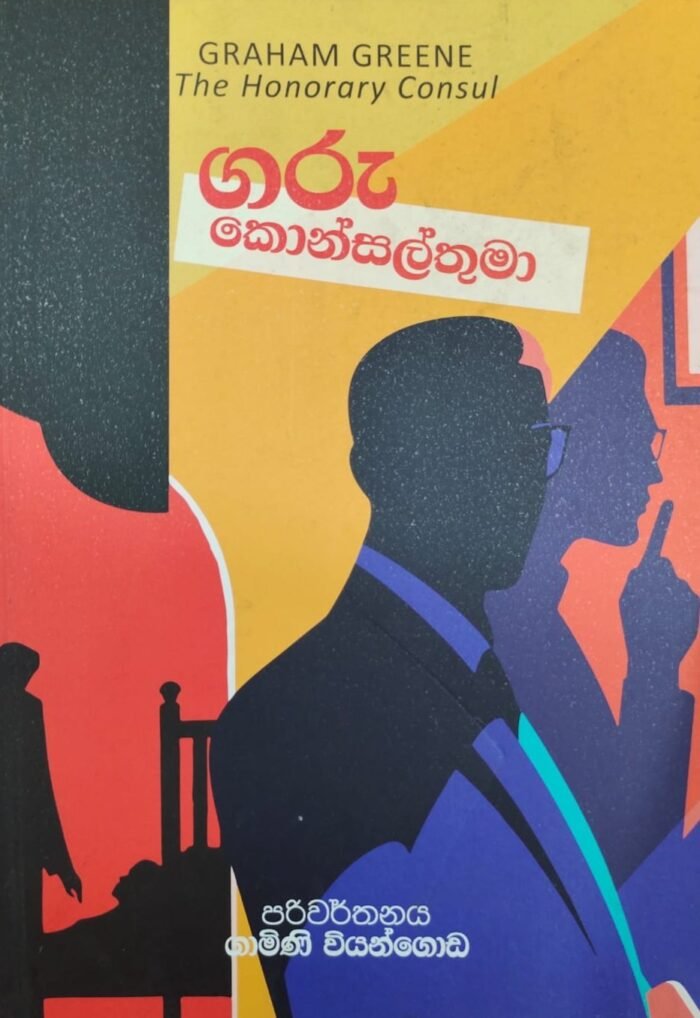 ගරු කොන්සල්තුමා | Garu Konsal Thuma - Image 1