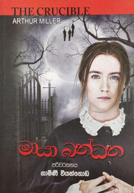 මායා බන්ධන | Maya Bandana