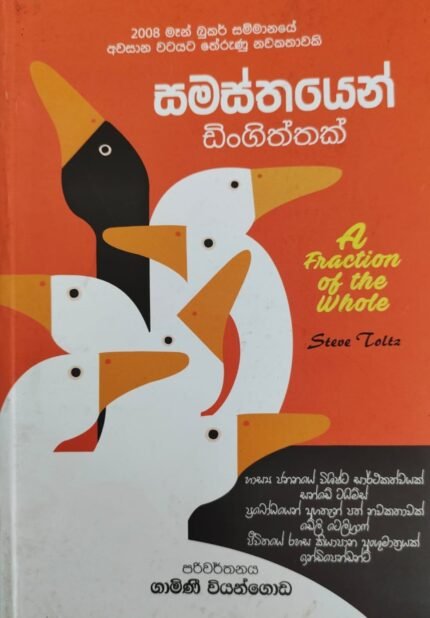 සමස්තයෙන් ඩින්ගිත්තක් | Samasthayen Dingiththak