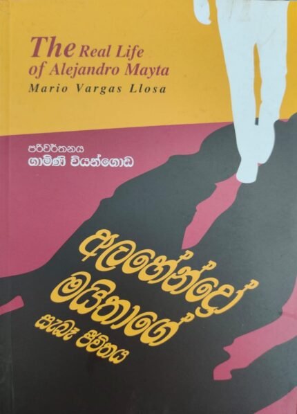 අල්හෙන්ද්රෝ මයිතාගේ සැබෑ ජීවිතය | Alahendro Maithage Saba Jeewithaya