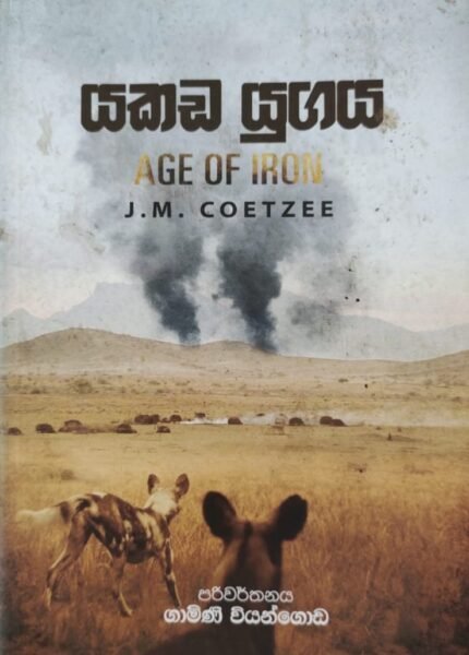 යකඩ යුගය | Yakada Yugaya