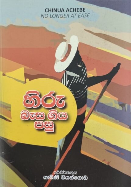 හිරු බැස ගිය පසු | Hiru Basa Giya Pasu