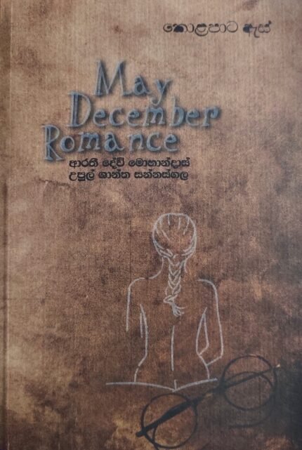 කොලපාට ඇස් – kola paata as – May December Romance