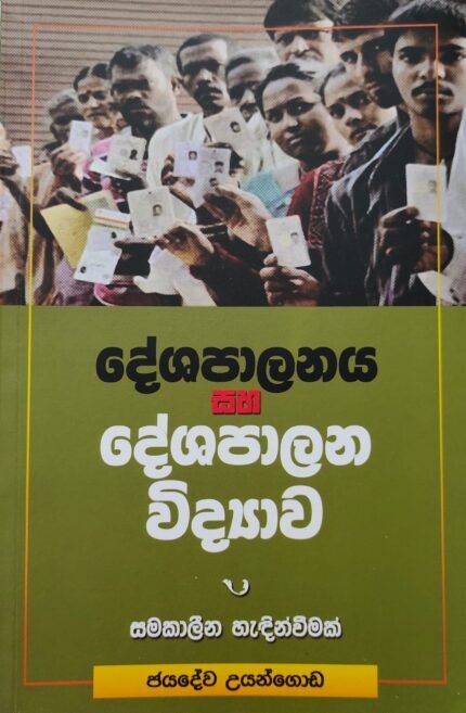 Deshapalanaya saha Deshapalana Vidyawa – දේශපාලනය සහ දේශපාලන විද්‍යාව