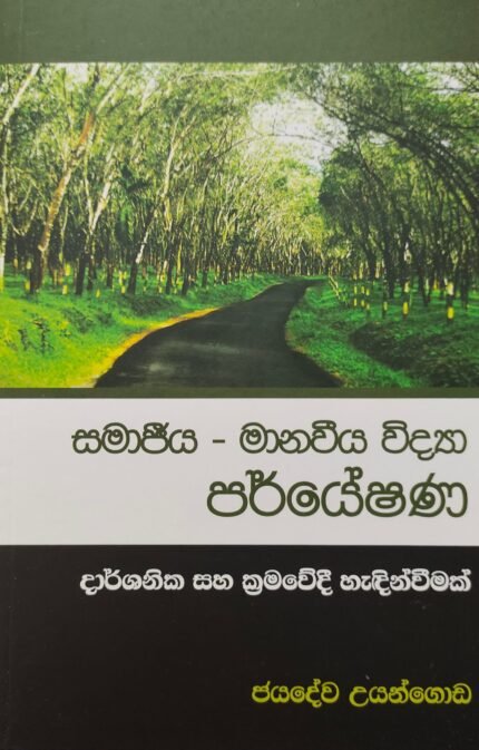 Samajeeya manaveeya vidya paryeshana – සමාජීය මානවීය විද්‍යා පර්යෂණ