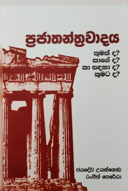 Prajathanthrawadaya Kumakda? Kageda? Ka sadahada? Kumatada? ප්‍රජාතන්ත්‍රවාදය කුමක්ද? කාගේද? කා සදහාද? කුමටද?