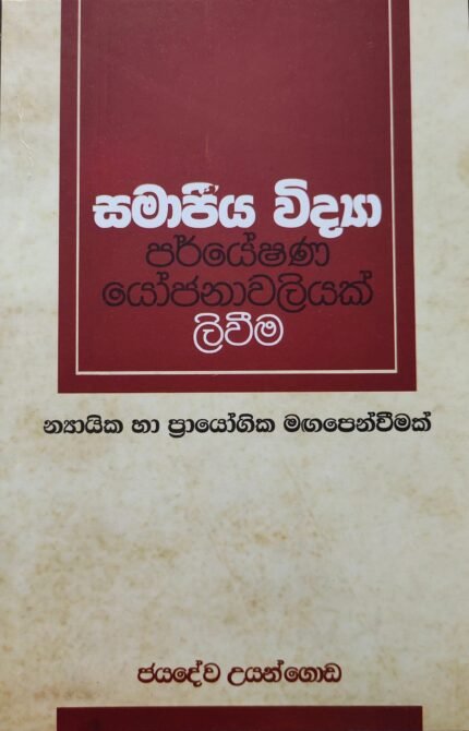 Samajeeya Vidya Paryeshana Yojanavaliyak Liveema – සමාජීය විද්‍යා පර්යේෂණ යෝජනාවලියක් ලිවීම