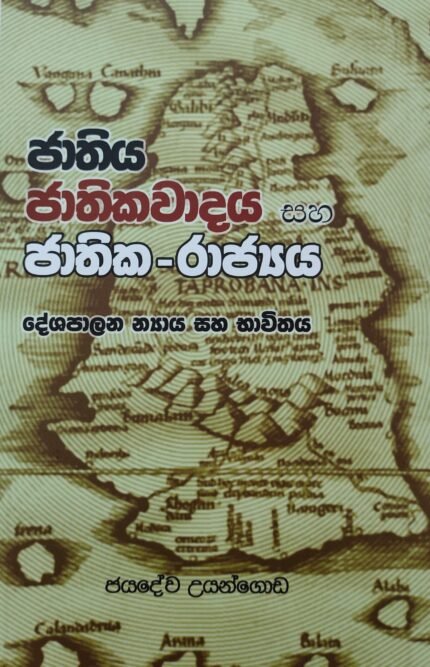 Jathiya Jathikavadaya saha Jathika Rajya – ජාතිය ජාතිකවාදය සහ ජාතික රාජ්‍යය