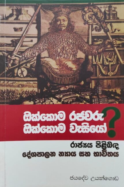 Okkoma Rajawaru? Okkoma Wesiyo? – ඔක්කොම රජවරු ඔක්කොම වැසියෝ
