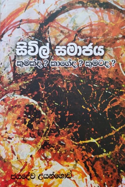 Civil Samajaya Kumakda? Kageda?Kumatada? සිවිල් සමාජය කුමක්ද? කාගේද? කුමටද?
