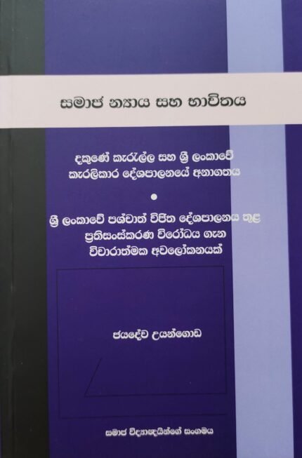 Samaja Nayaya saha Bhavithaya – Dakune Keralla saha Sri Lankawe Keralikara Deshapalanaye Anagathaya – සමාජ න්‍යාය සහ භාවිතය – දකුණේ කැරැල්ල සහ ශ්‍රී ලංකාවේ කැරලිකාර දේශපාලනයේ අනාගතය