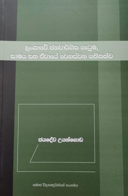 Lankawe Janawargika Gatuma, Samaya saha Evaye Venasvana Gathikathwa – ලංකාවේ ජනවාර්ගික ගැටුම, සාමය සහ ඒවායේ වෙනස්වන ගතිකත්ව