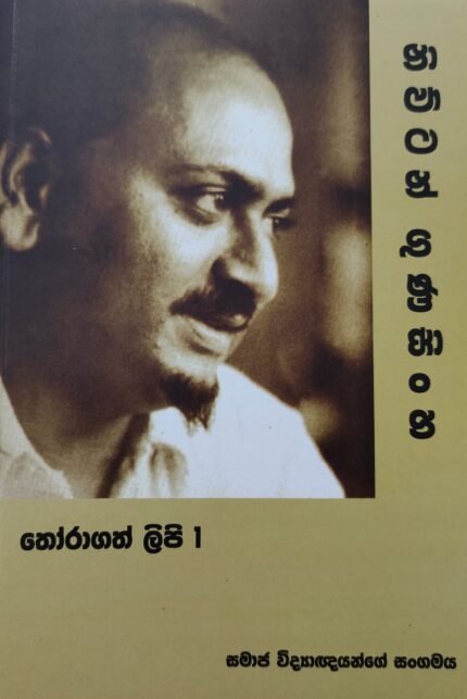 Newton Gunasinghe – Lipi Ekathuwa 1 – නිව්ටන් ගුණසිංහ ලිපි එකතුව 1
