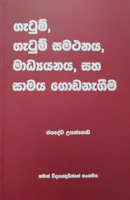 Gatum, Gatum Samathanaya, Madyayanaya, saha Samaya Godanagima – ගැටුම්, ගැටුම් සමථනය, මාධ්‍යයනය, සහ සාමය ගොඩනැගීම