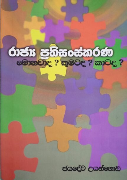 Raajya Prathisanskarana Monawada? Kumatada? Katada? – රාජ්‍යය ප්‍රතිසංස්කරණ මොනවාද? කුමටද? කාටද?