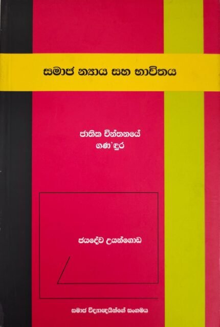 Samaja Nayaya saha Bhavithaya – Jathika Chinthanaye Ganadura – සමාජ න්‍යාය සහ භාවිතය – ජාතික චින්තනයේ ගණදුර