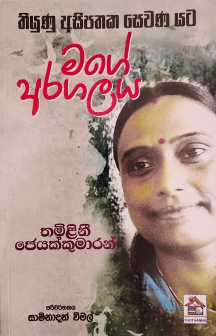Thiyunu Asipathaka Sewana Yata / Mage Aragalaya