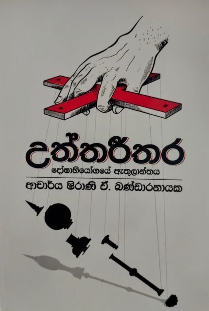Uththareethara | උත්තරීතර
