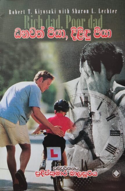 Dhanawath Piya Dilindu Piya – ධනවත් පියා දිළිඳු පියා | Rich Dad Poor Dad