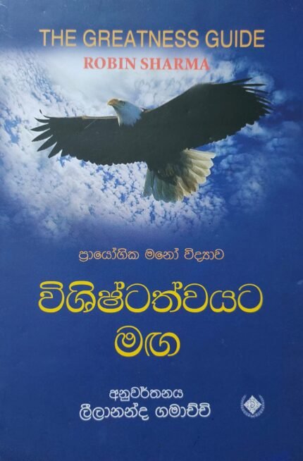 Vishishtathvayata Maga – විශිෂ්ටත්වයට මග
