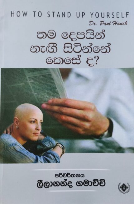 Thama Depayin Nagee Sitinnee Keseda – තම දෙපයින් නැගී සිටින්නේ කෙසේද